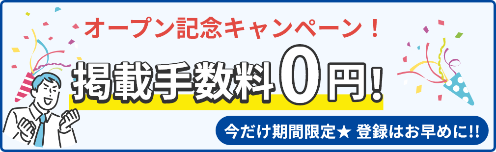 掲載手数料0円