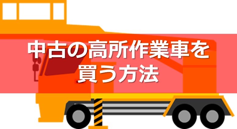 中古高所作業車に関する基礎知識